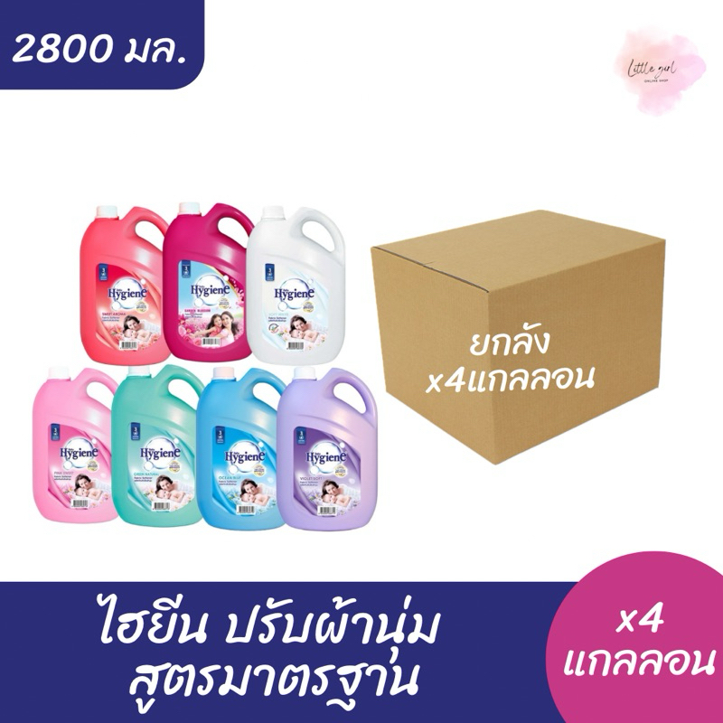 ไฮยีน ปรับผ้านุ่ม แกลลอน สูตรมาตรฐาน ขนาด 2800 มล .(ยกลัง 4แกลลอน)