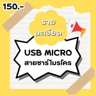 (ยกโหล 12 ชิ้น) No.323 สายชาร์จโทรศัพท์มือถือ USB MICRO (กล่องเขียว)
