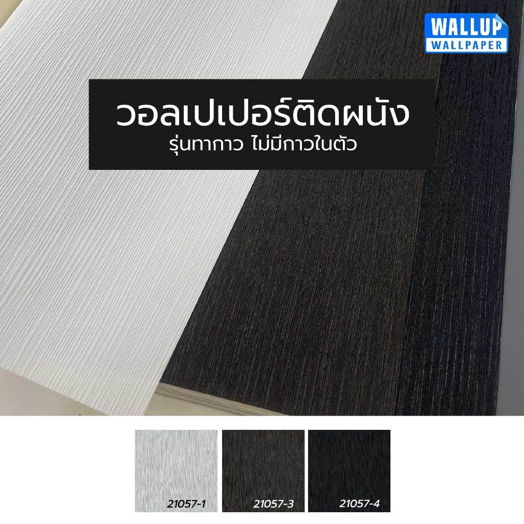 วอลเปเปอร์ติดผนัง ลายเรียบ เท็กซ์เจอร์ลายไม้ โทนสีเทาควันบุหรี่ น้ำตาลเข้ม สีดำเงา รุ่นทากาว