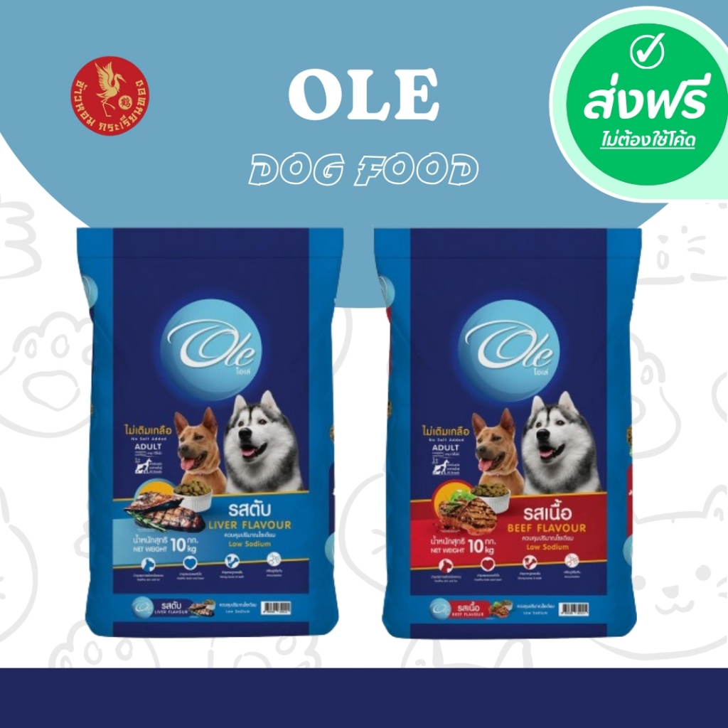 ซื้อ *ส่งฟรี !!! สั่งได้ไม่จำกัด  Ole อาหารสุนัขโตโอเล่ 10-20 kg