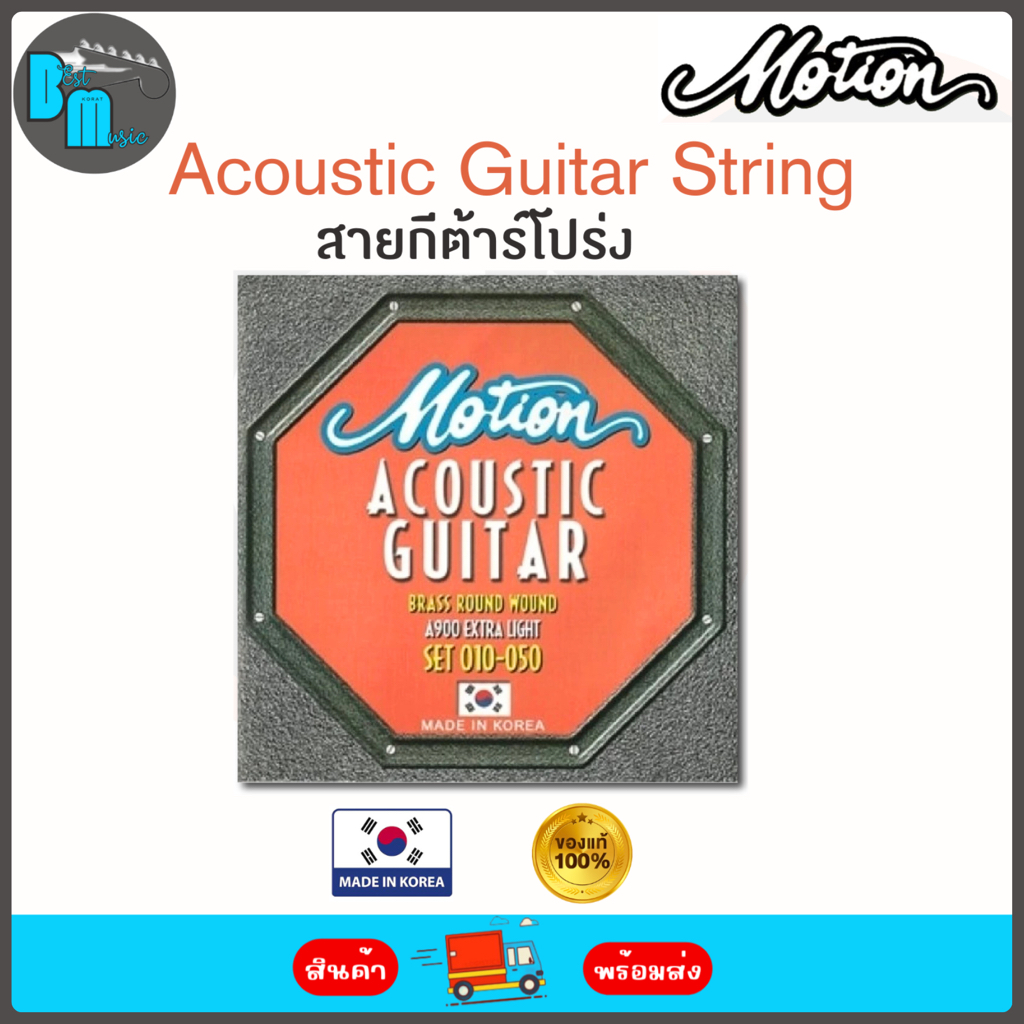 Motion Acoustic Guitar Strings สายกีต้าร์โปร่ง (ชุด 6 เส้น)