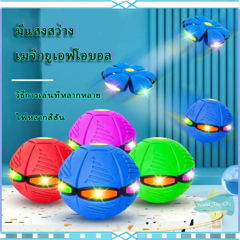 🥏 ลูกบอลa ลูกบอลเด้งผิดรูป flying ufo ball pop ของเล่นเด็ก กีฬากลางแจ้ง ลูกบอลแบน ของเล่น ลูกบอลจานบินวิเศษ