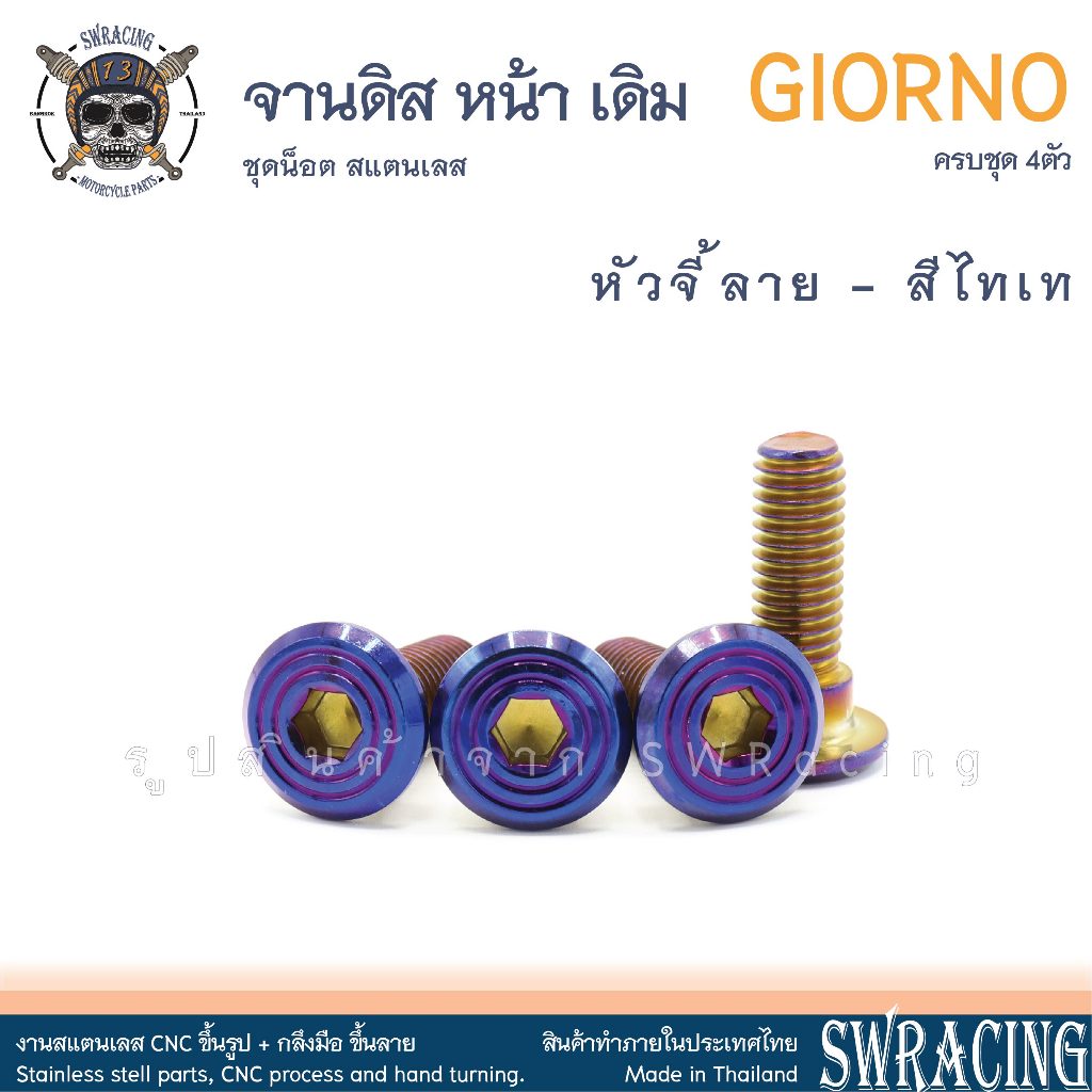 GIORNO น็อตเลส ยึดจานดิส หน้า เดิม ครบชุด 4 ตัว น็อตสแตนเลส  ราคาขายต่อ 1 ชุด งานเฮงสกรู