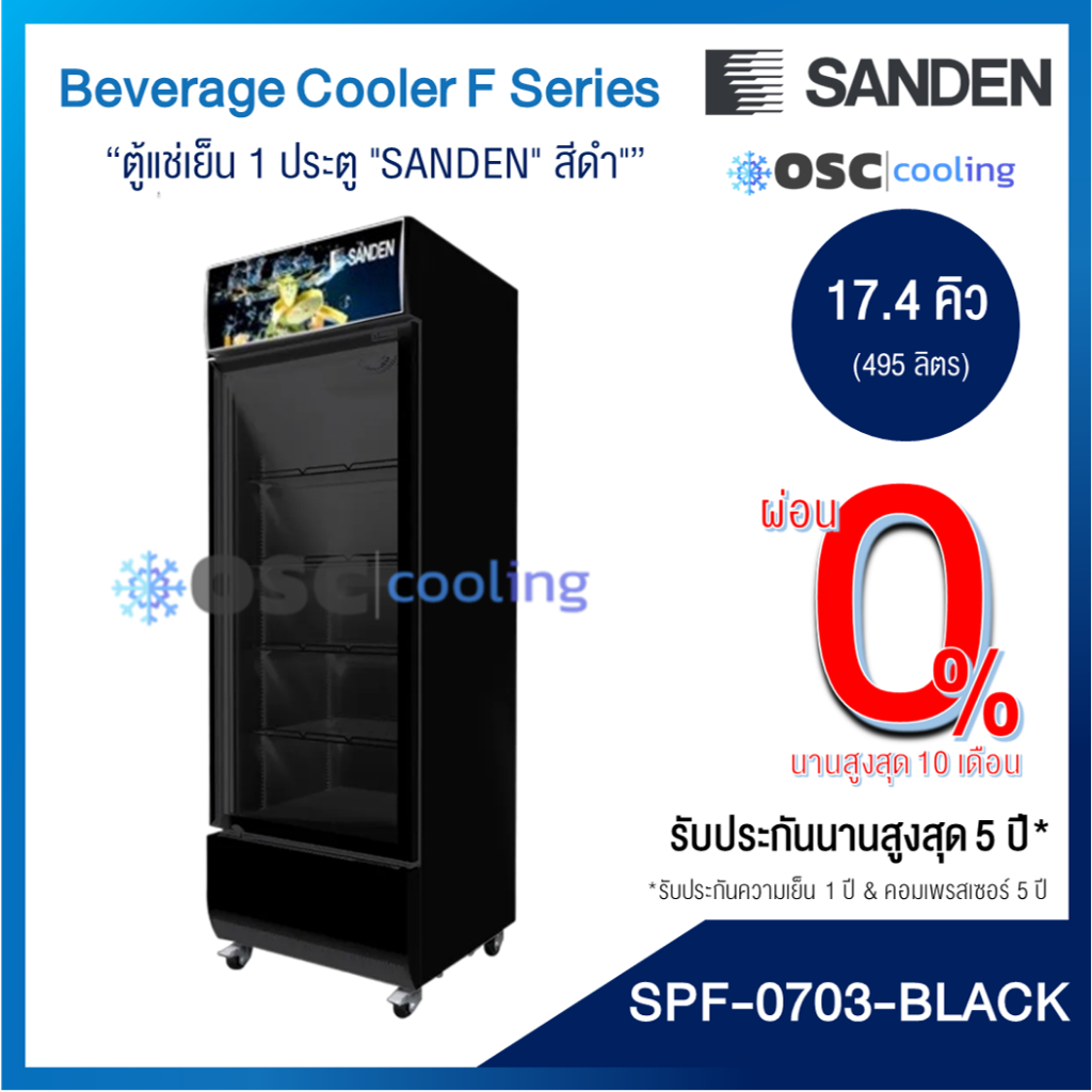 [SPF-0703-BLACK] ตู้แช่เย็น 1 ประตู "SANDEN" 17.4 คิว "สีดำ"