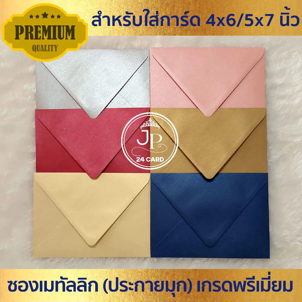 ซองงานแต่ง 5x7 นิ้ว / 4x6 นิ้ว (50ซอง/1แพ็ค) หนา 100 แกรม ซองยุโรปเนื้อเมทัลลิค ซองใส่การ์ดแต่งงาน การ์ดงานบวช