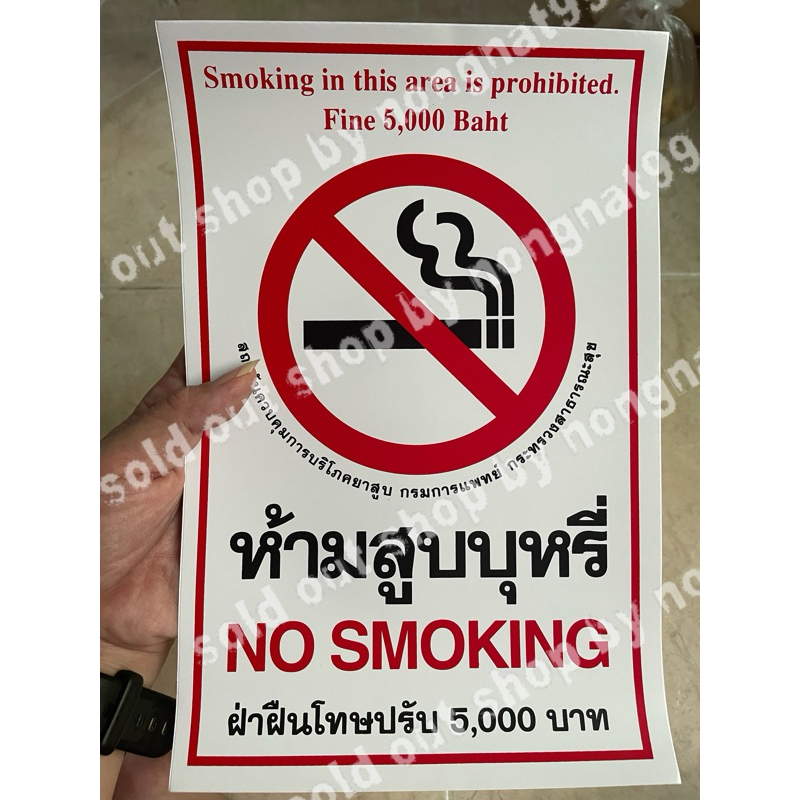 1แผ่นใหญ่ สติ๊กเกอร์คำเตือน เขตปลอดบุหรี่ 7“x10.5"นิ้ว สีดำ ฝ่าฝืนมีโทษปรับ กันน้ำ โปรดงดสูบบุหรี่ คำห้าม no smoking