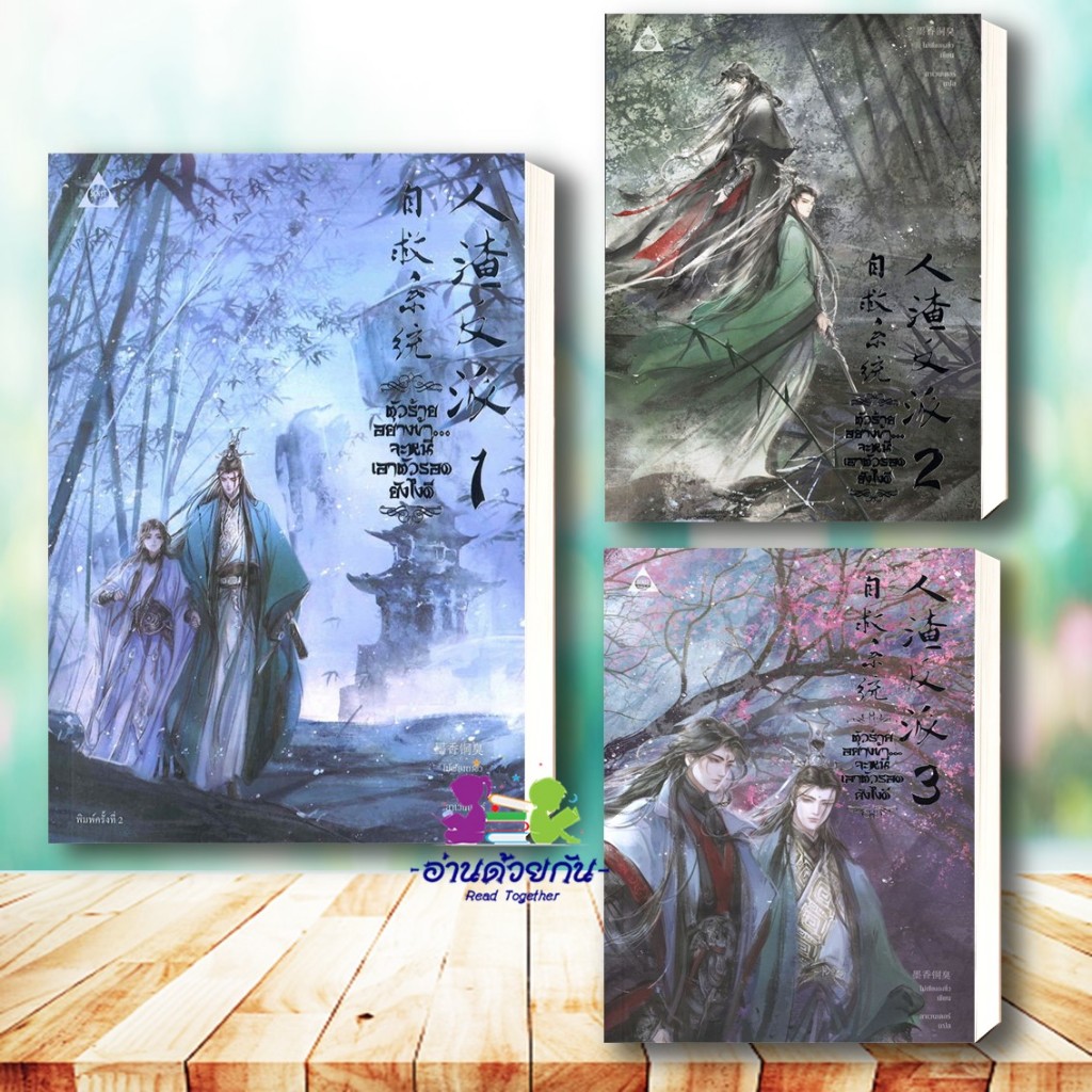 หนังสือ ตัวร้ายอย่างข้าจะหนีเอาตัวรอดยังไงดี เล่ม 1-3 ผู้เขียน: โม่เซียงถงซีว  สำนักพิมพ์: SENSE BOO