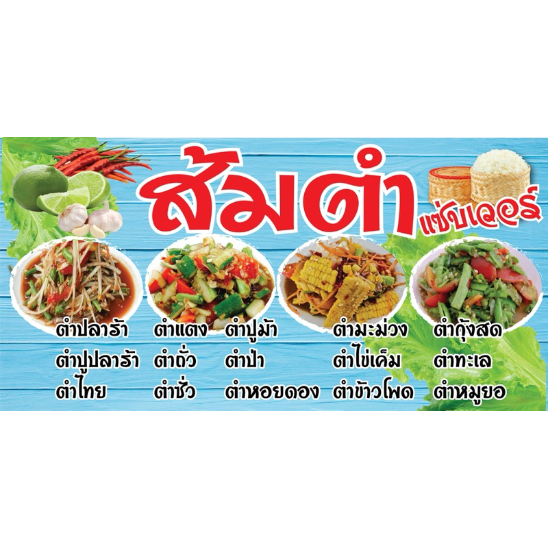 ป้ายไวนิล ส้มตำ N123 (พับขอบ+เจาะรูตาไก่ ฟรี! ) ป้ายไวนิลสำเร็จรูปพร้อมใช้งาน สีสดใสคมชัด ติดตั้งง่าย ทนแดดทนฝน