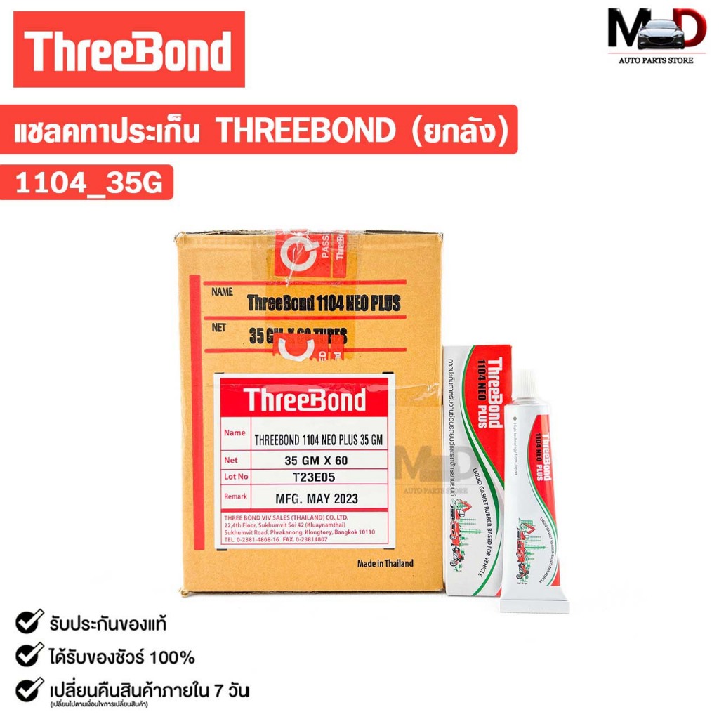 ThreeBond แชลคหลอดทาประเก็น สำหรับซ่อมรถยนต์และรถจักรยานยนต์ 35g (ยกลัง 60 หลอด) กาวทาปะเก็น รหัส 1104_35g