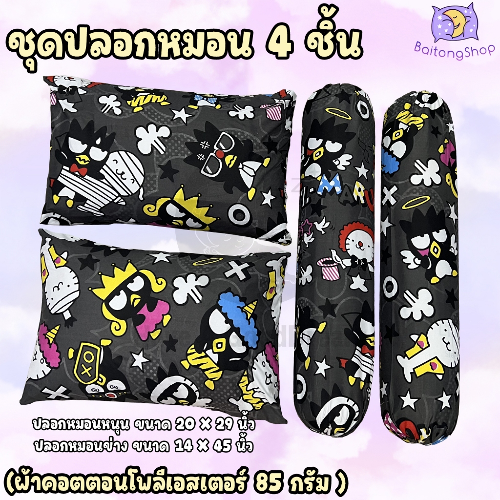 ปลอกหมอน / ปลอกหมอนข้าง ผ้าcotton100-85% เนื้อผ้าคุณภาพดี ระบายอากาศได้ดี (ขนาดมาตรฐาน) ลายการ์ตูน