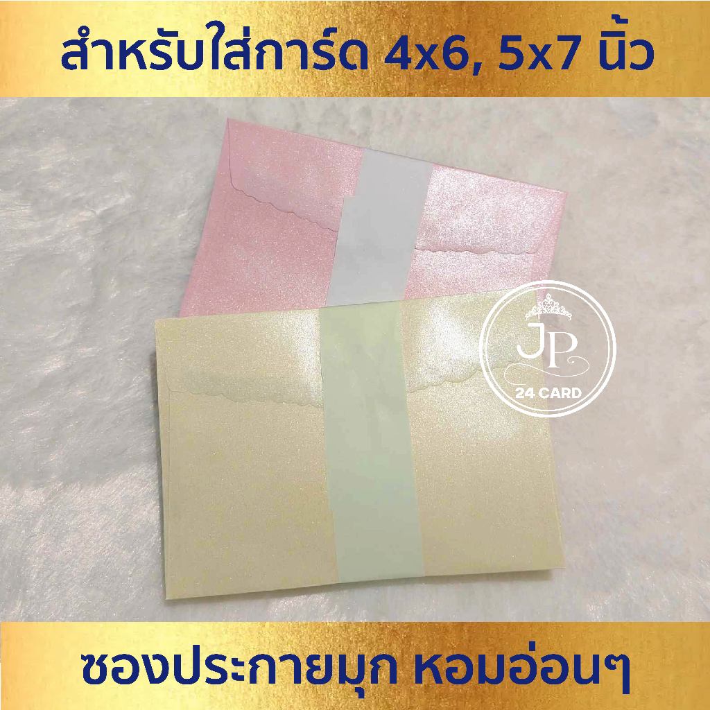 ซองงานแต่ง 5x7 นิ้ว / 4x6 นิ้ว (50ซอง/1แพ็ค) หนา 80 แกรม ซองประกายมุก หอมอ่อน ซองงานแต่ง ใช้กับการ์ดแต่งงาน การ์ดงานบวช