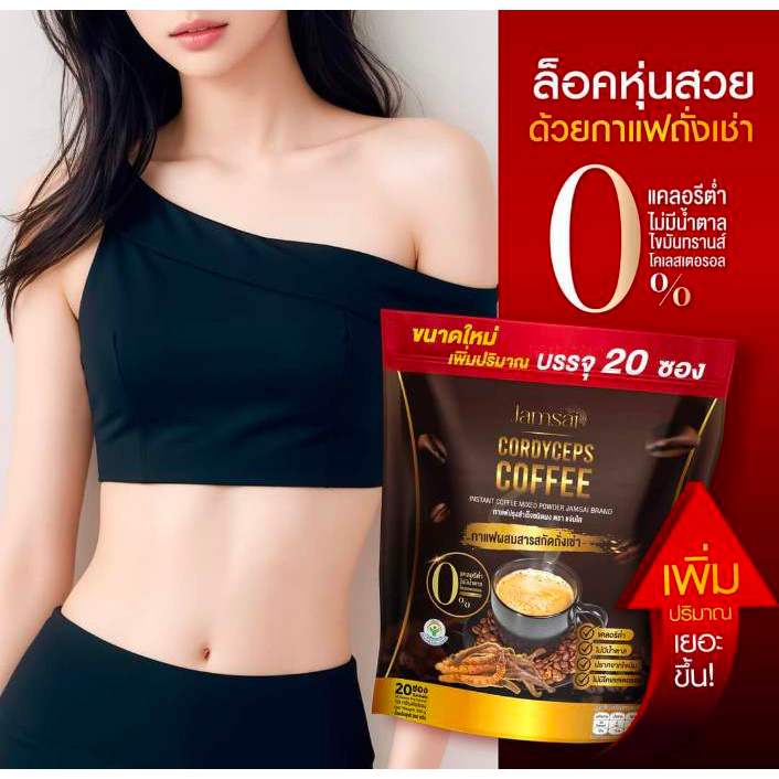 แจ่มใส ใหม่ล่าสุด [20 ซอง] หมดอายุ 05/2569 กาแฟถังเช่าทอง Jamsai Cordyceps Coffee กาแฟเพื่อสุขภาพ อร่อย ไม่มีน้ำตาล