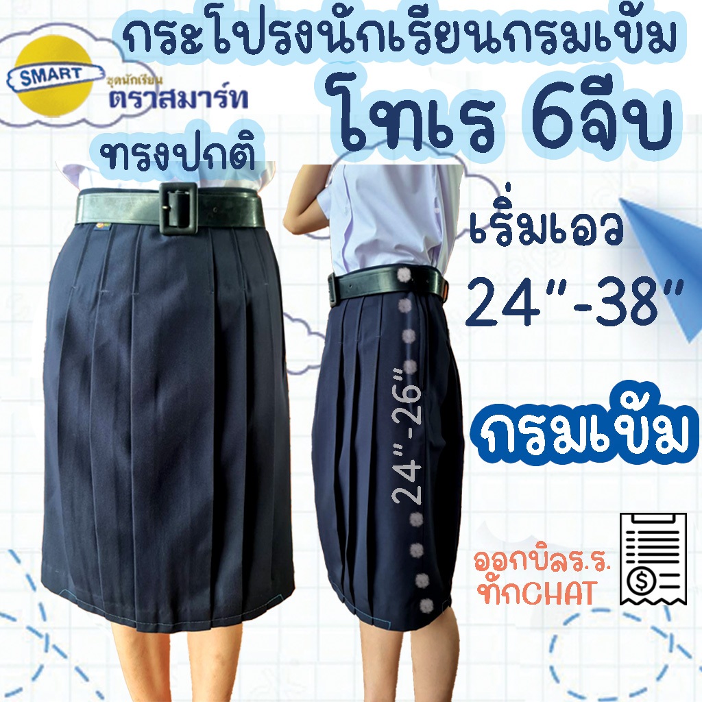 กระโปรงนักเรียน6จีบ กรมเข้ม ทรงปกติ ตราสมาร์ท ผ้าโทเร สีกรมเข้ม