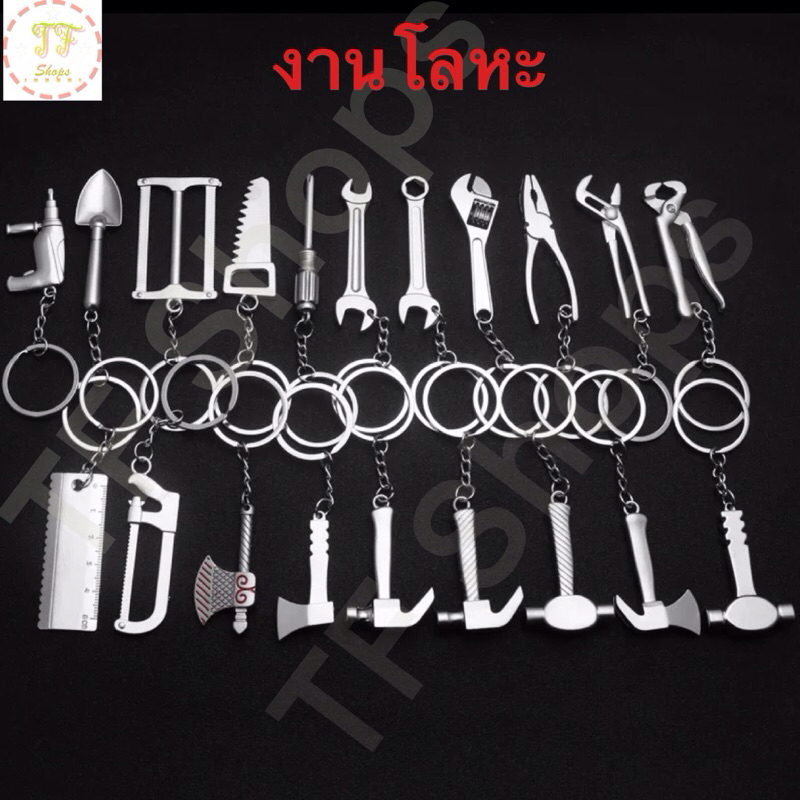 พวงกุญแจอุปกรณ์ช่าง โลหะเท่ๆ
