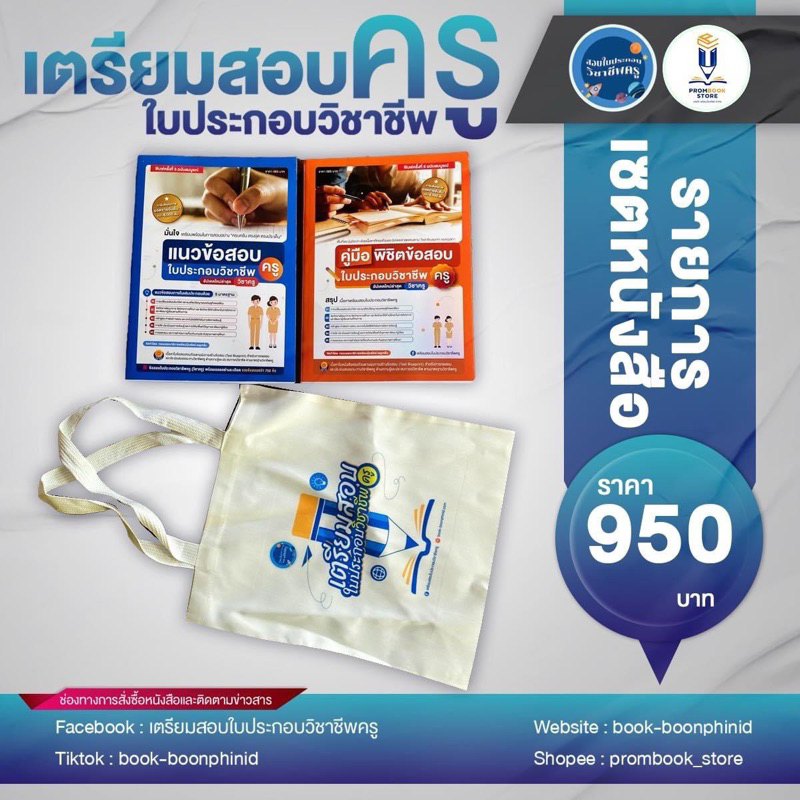 เซ็ตเล่มแนวข้อสอบ + เล่มคู่มือพิชิตข้อสอบ แถมฟรีกระเป๋าผ้า