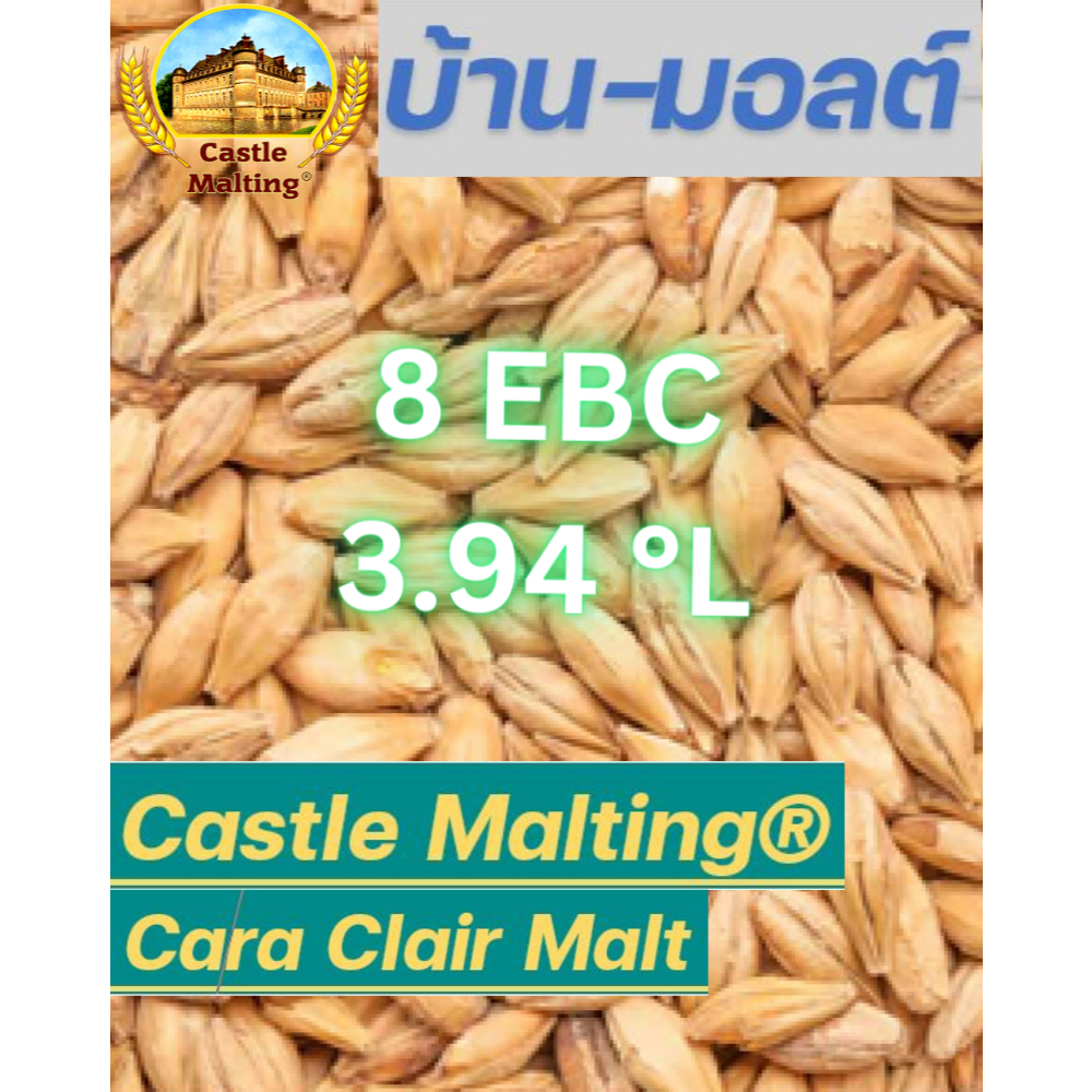 Castle Malting® Cara Clair Malt มอลต์