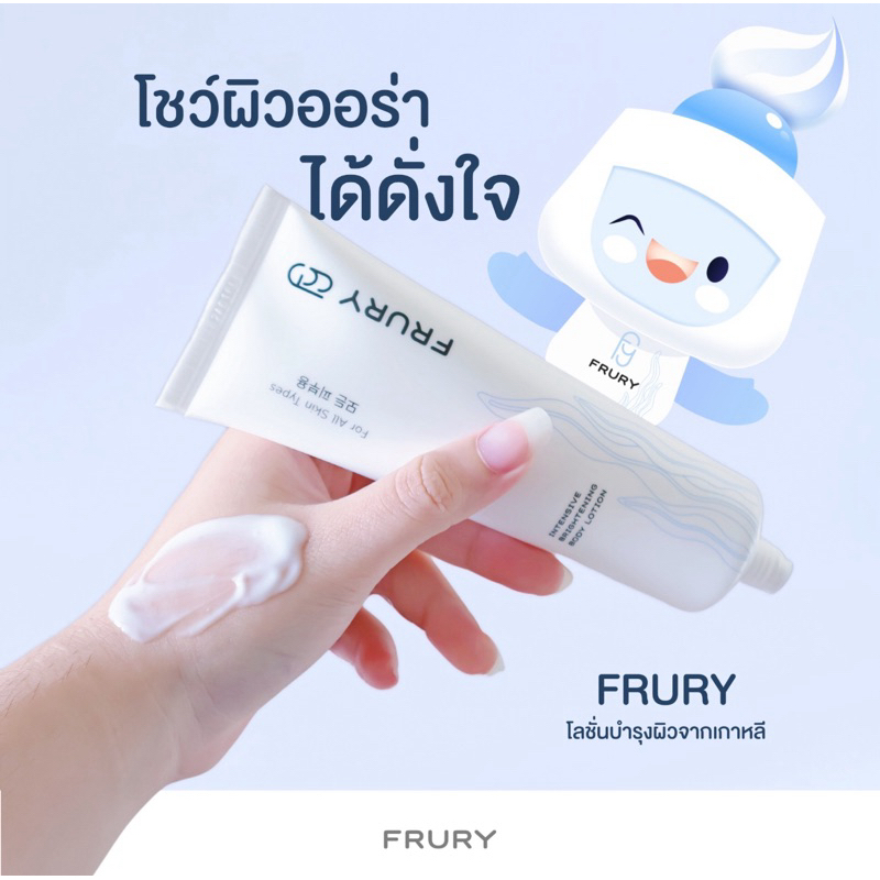 Frury Intensive Brightening Body Lotion โลชั่นเกาหลี ฟรูลี่ บำรุงผิวล้ำลึก ผิวนุ่ม [120 ml]