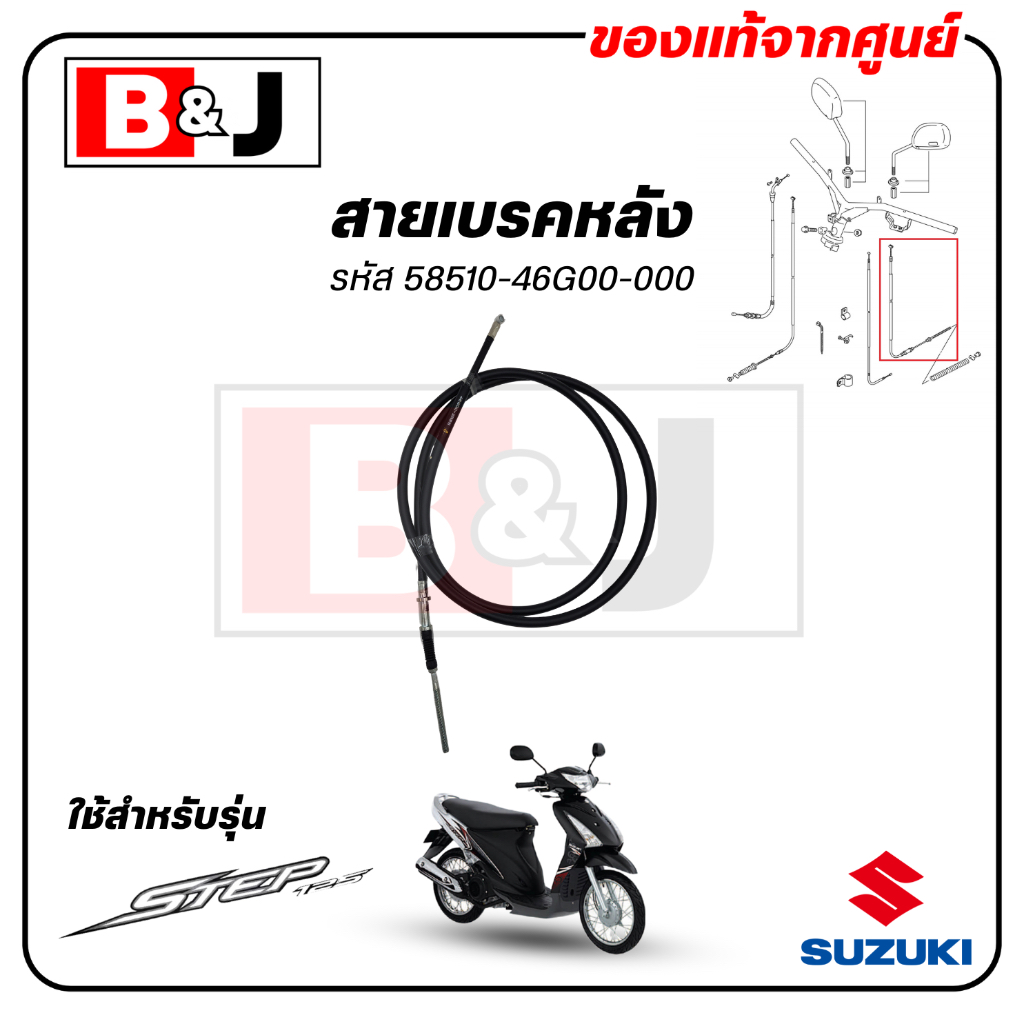 สายเบรคหลัง STEP 125 แท้ศูนย์ (SUZUKI /ซูซูกิ /CABLE,REAR BRAKE) สายเบรค / 58510-46G00-000