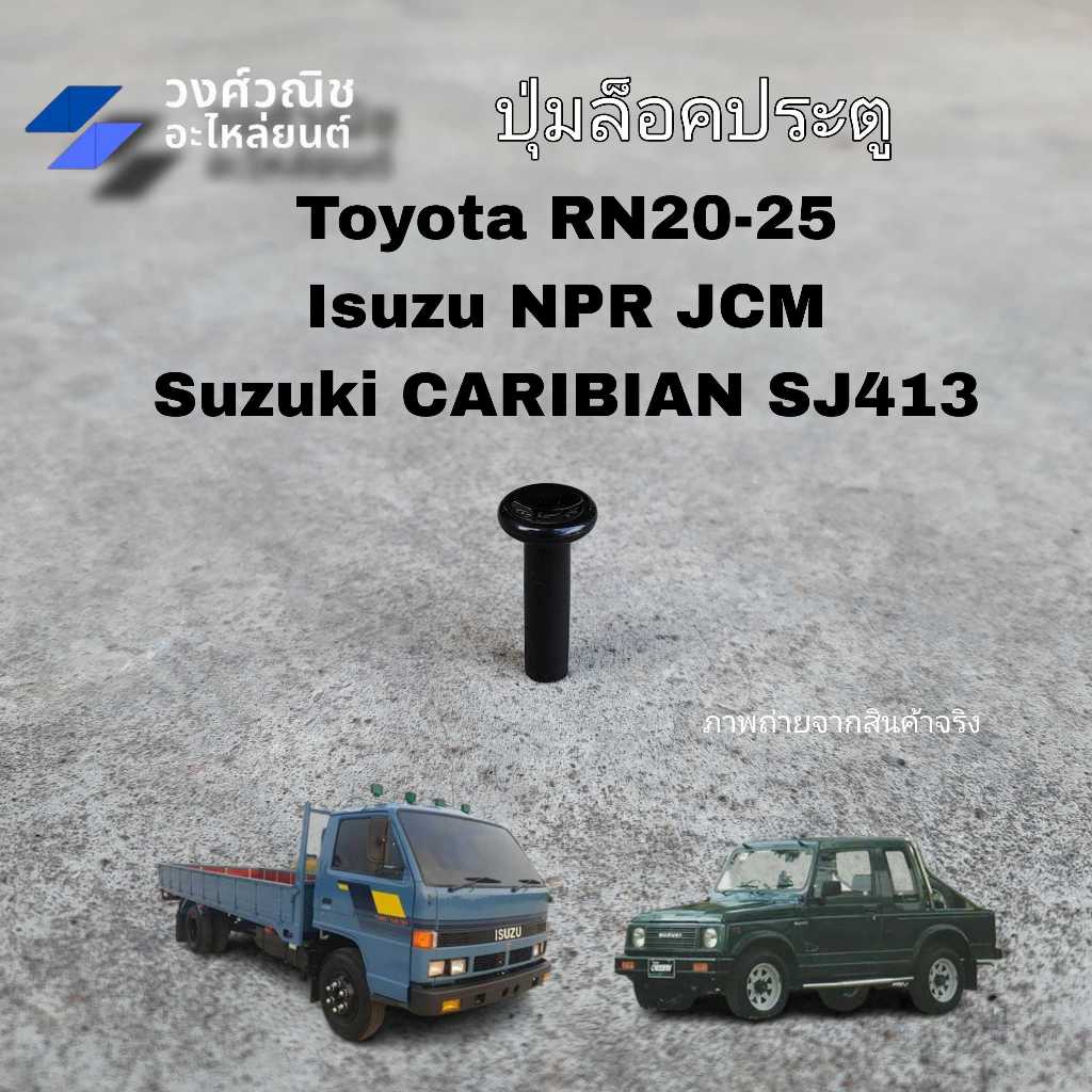 ปุ่มล็อคประตู Toyota RN20 RN25 Isuzu NPR Suzuki Caribian 1 คู่ มีเก็บเงินปลายทาง