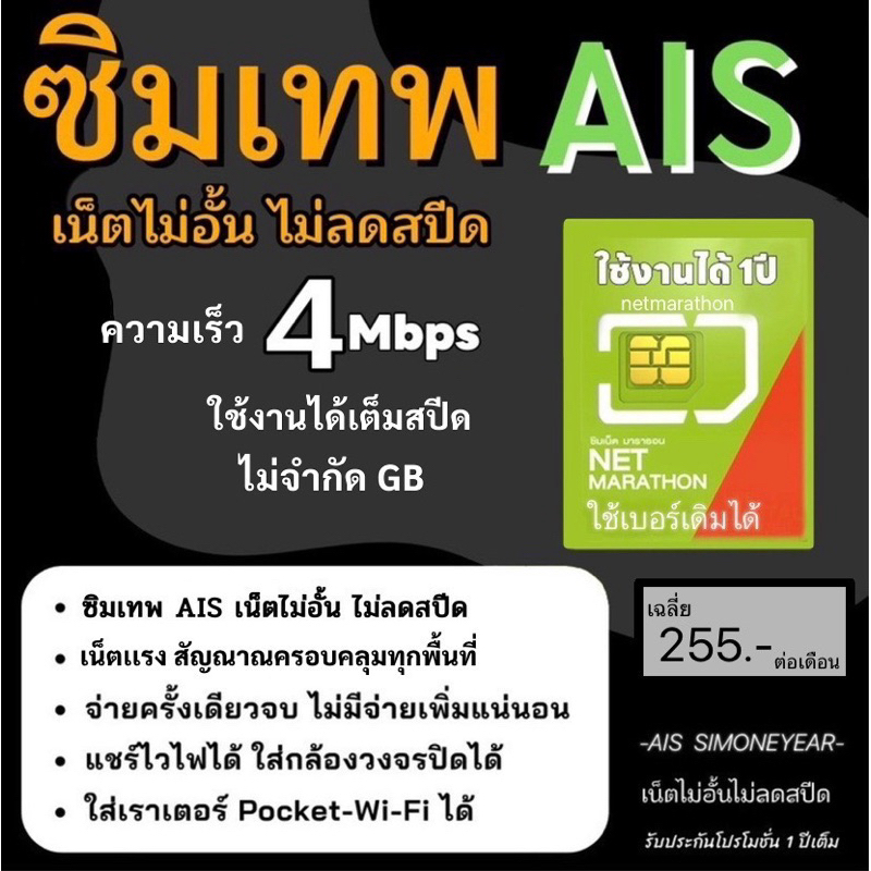 ซื้อ ซิมเทพ AIS เน็ตไม่อั้น ไม่ลดสปีด ความเร็ว 4mbps ไม่จำกัดปริมาณการใช้ นาน 1 ปี