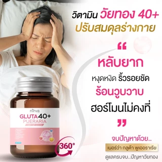 Nirva Gluta40+ เนอร์ว่ากลูต้า40+ อาหารเสริมผู้หญิง แก้อาการวัยทอง ชะลอวัย ลดคัน ตกขาวมีกลิ่น