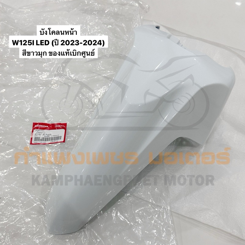 บังโคลนหน้า W125I LED (ปี 2023-2024) สีขาวมุก ของแท้เบิกศูนย์