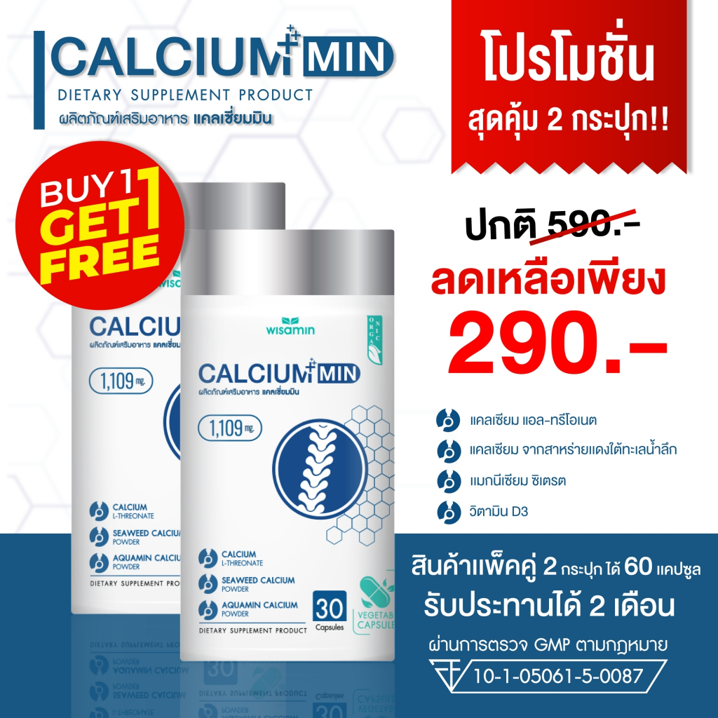 (ซื้อ 1 แถม 1) CALCIUM-MIN แคลเซียม 1,109 mg (แคลเซียม-มิน) แอล-ทรีโอเนต สกัดจากธรรมชาติ จำนวน 2 กระปุก รวม 60 แคปซูล