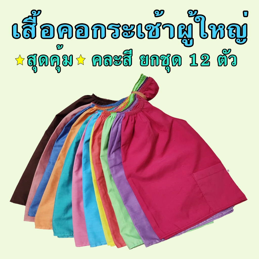 เสื้อคอกระเช้า ผู้ใหญ่ ยกชุดคละสี 12 ตัว ถูกมาก เสื้อคนแก่ คอกระเช้า