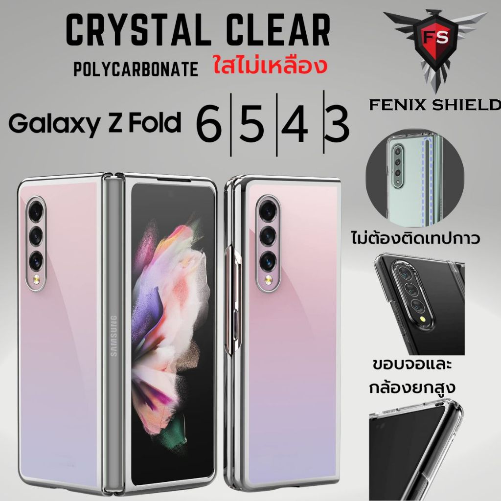 เคส ใส FenixShield Crystal Clear Slim Case สำหรับ Samsung Galaxy Z Z Fold6 / Fold5 / Fold4 / Fold3