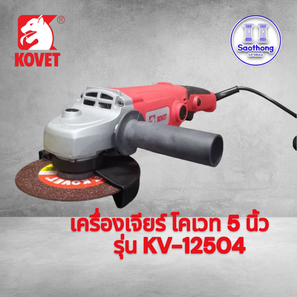 เครื่องเจียรไฟฟ้า KOVET KV-12504 ขนาด 125mm. กำลัง 1200W.