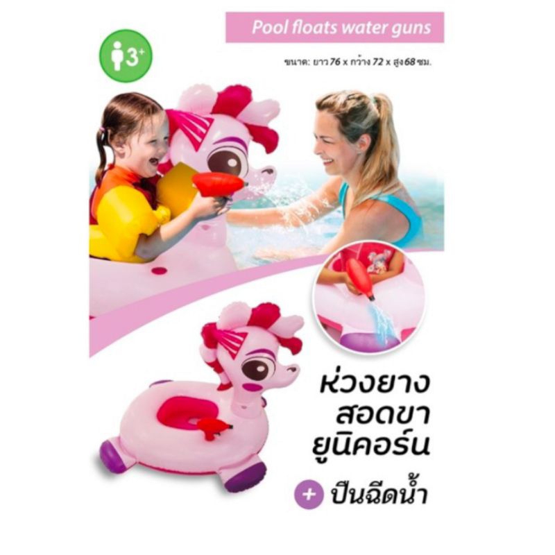 ห่วงยางสอดขารูปรถ/ยูนิคอร์น + ปืนฉีดน้ำ (ไม่ได้แถมที่สูบในตัว)