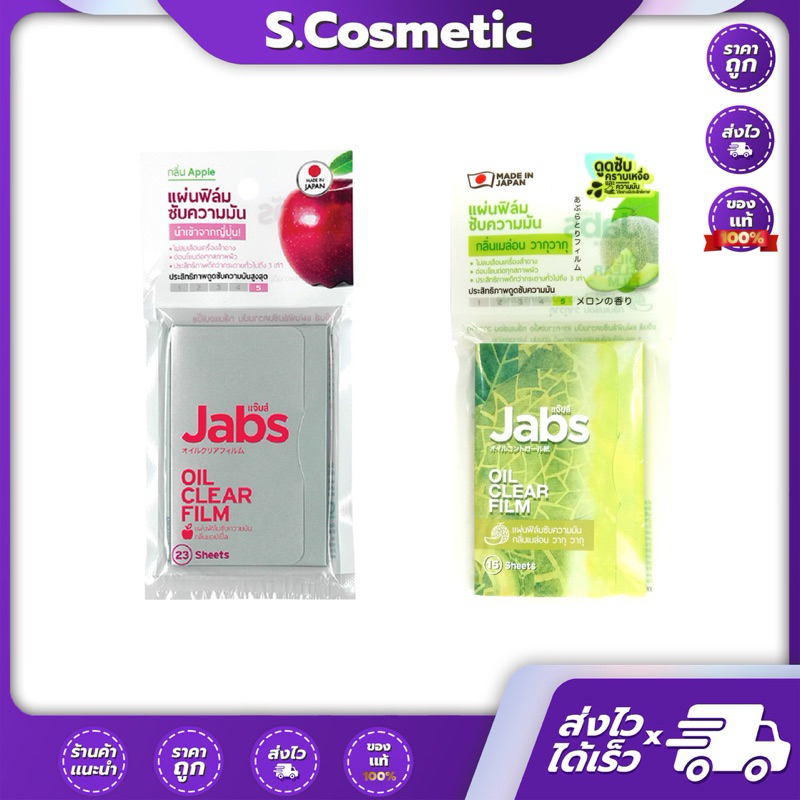 Jabs Oil Clear Film ฟิล์มซับความมัน กลิ่นแอปเปิ้ล 23 แผ่น / กลิ่นเมล่อน วากุวากุ 15 แผ่น