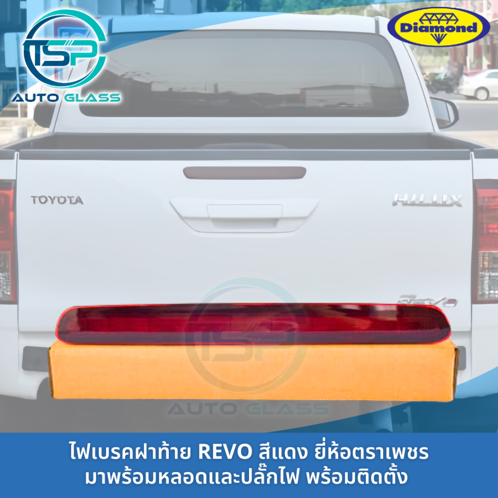 ไฟเบรคฝาท้ายรีโว่ TOYOTA REVO สีแดง มาทั้งหลอดและปลั๊กไฟ พร้อมติดตั้ง