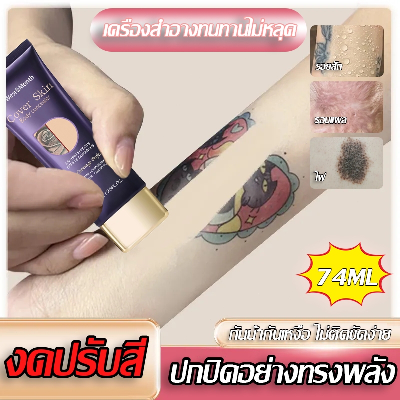 ไม่ต้องปรับสีเอง West&Month คอนซีลเลอร์ กปิดรอยสัก รองพื้นปกปิดรอยสิว อยแผลเป็น สัก ปาน ครีมรองพื้น จุดด่าง ปกปิดรอยสัก