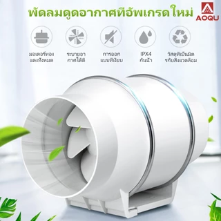 AOQU เครื่องดูดควัน 4นิ้ว 6นิ้ว 8นิ้ว 10นิ้ว พัดลมดูดอากาศ เสียงรบกวนต่ำ พลังแรงลมสูง พัดลมระบายอากาศ พัดลมห้องครัว