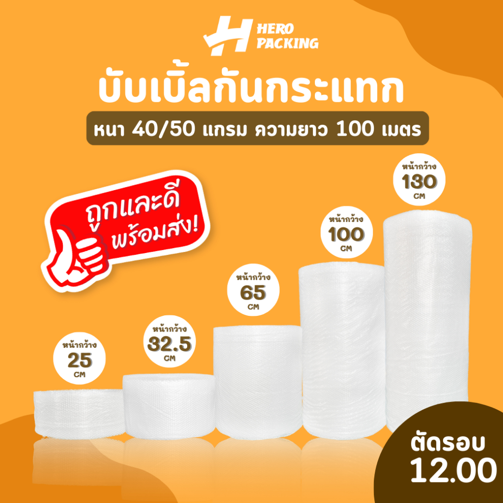 ⛔บับเบิ้ล⛔ พลาสติกกันกระแทก กว้าง 25-130 ซม. หนา 40/50 แกรม  100 เมตร สีใส