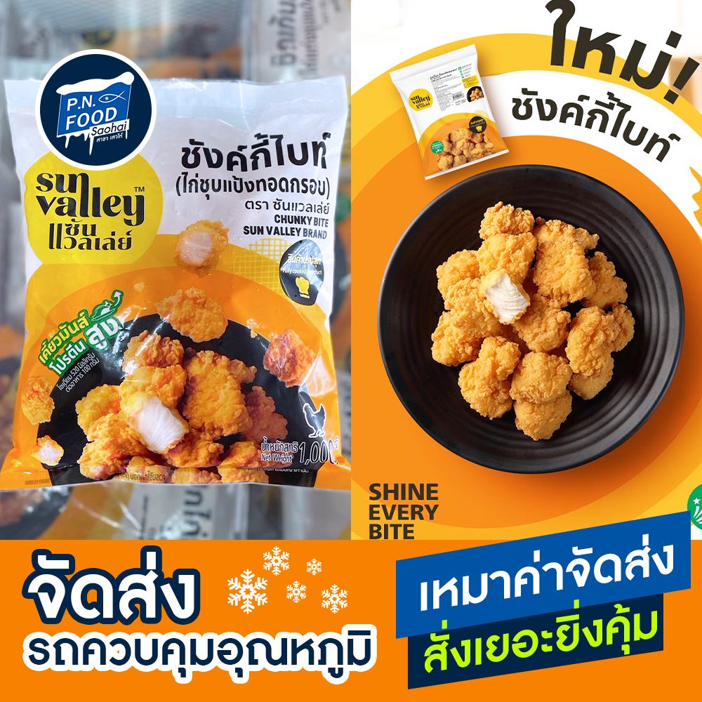 ชังค์กี้ไบท์ ตราซัลแวลเล่ย์ ถุง 1 กิโลกรัม ไก่ทอดแปรรูป เนื้อไก่ ไก่ชุบแป้ง