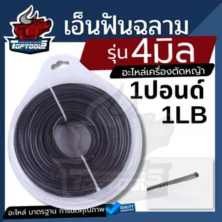 เอ็นตัดหญ้า แบบฟันเลื่อย ฟันฉลาม ขนาด 3 / 4 มิล 1 LB สำหรับ ติดตั้ง จานเอ็น กระปุกเอ็น