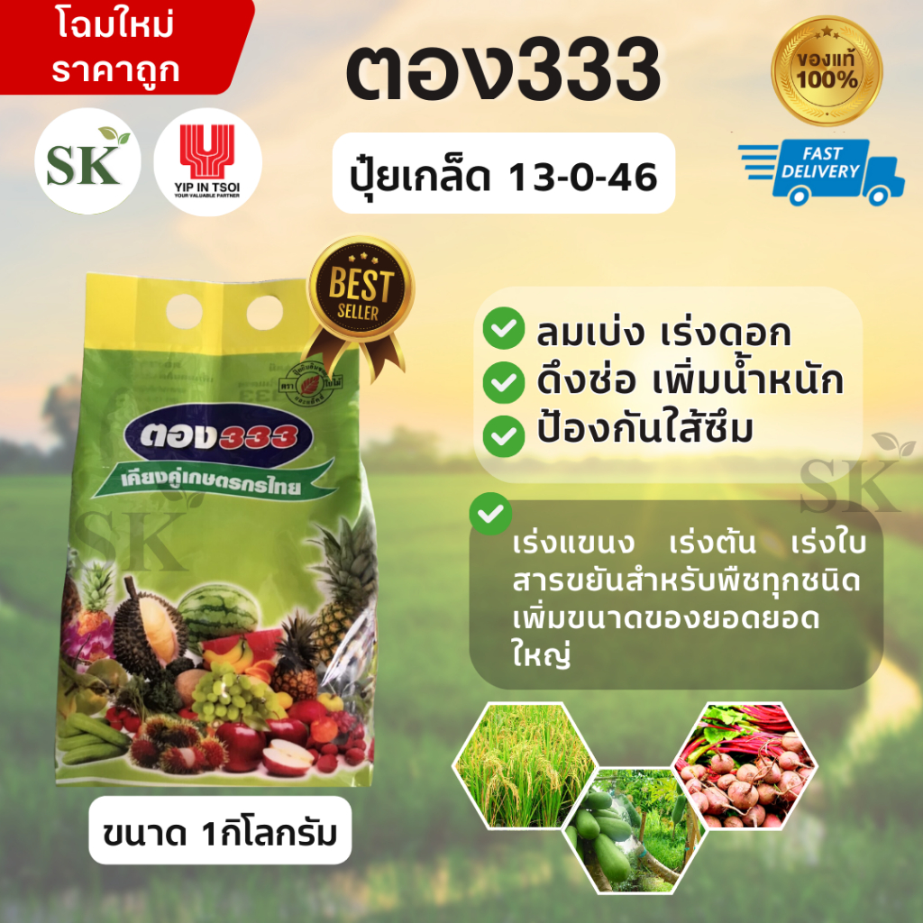 ตอง333 (13-0-46)  ลมเบ่ง เร่งดอก ดึงช่อ เพิ่มแป้ง เพิ่มขนาดและสีสัน ขนาดบรรจุ 1กิโลกรัม – โปรปัง