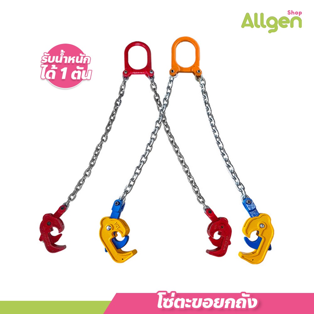 allgen ชุดโซ่ตะขอยกถัง 0.5ตัน-1ตัน เกี่ยวถังน้ำมัน วัสดุทนทาน