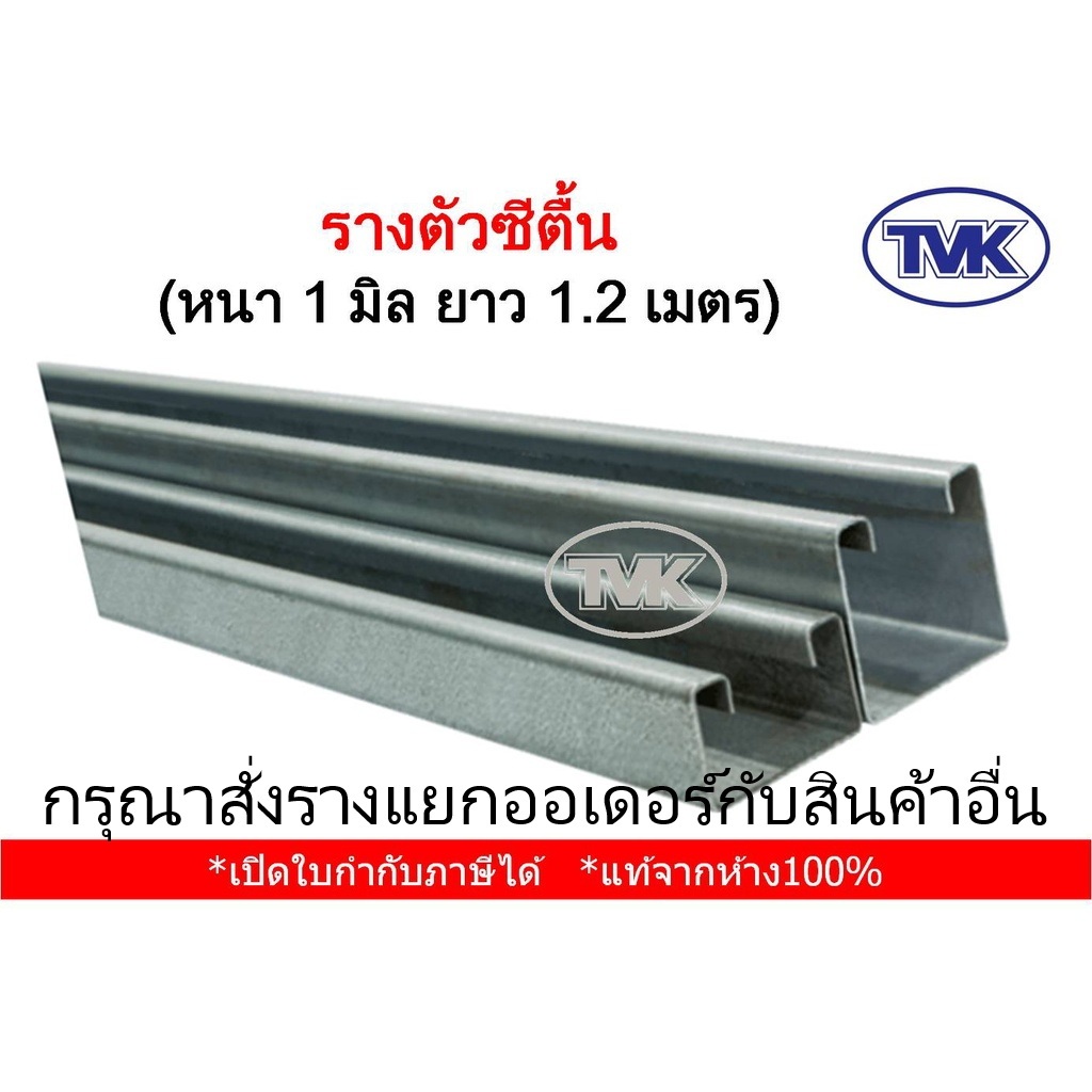 TVK รางตัวซีตื้นสแตนเลส หนา 1.5 มิล ยาว 1.2 เมตร
