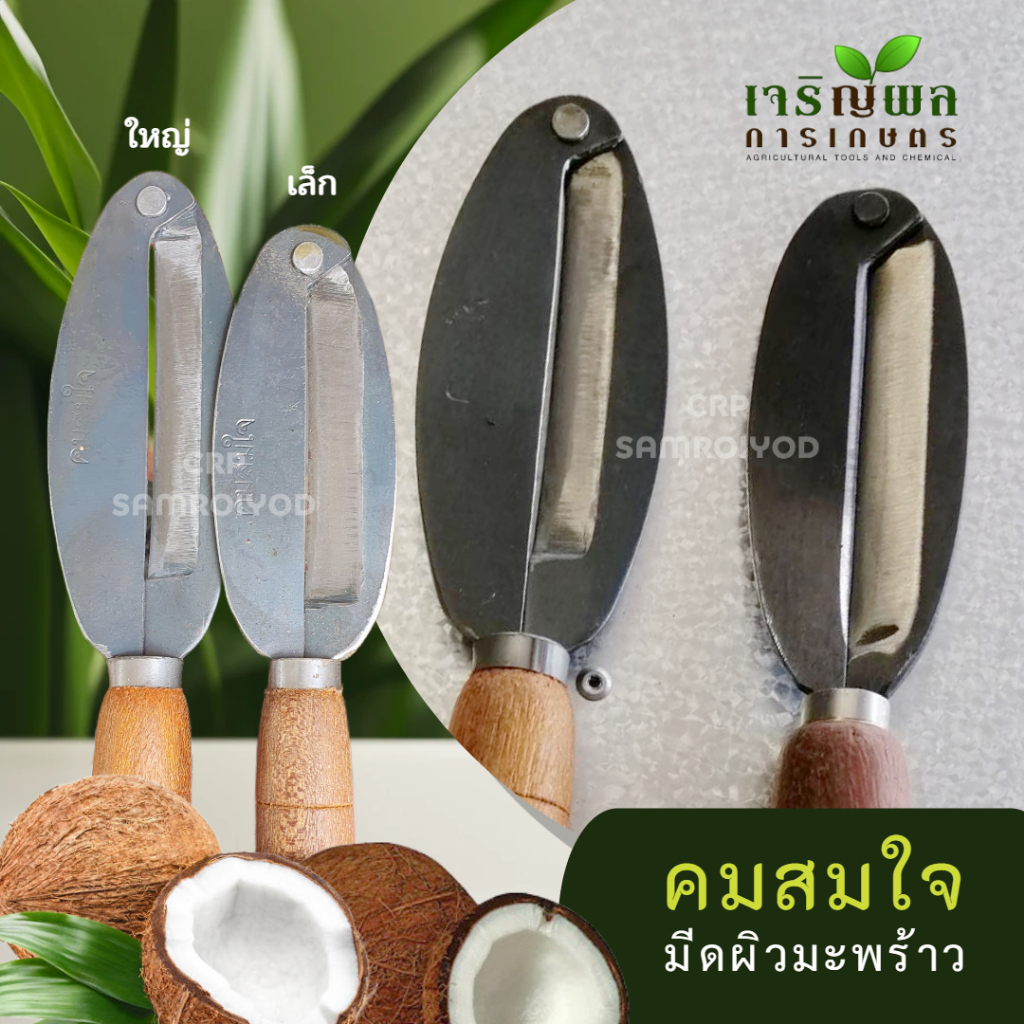 CRP มีดขูดผิวมะพร้าว คมสมใจ ด้ามไม้ งานคุณภาพ มีทั้งแบบใช้งานมือขวา และ ซ้าย