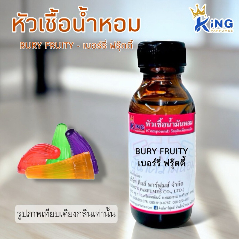 หัวเชื้อน้ำหอม ขนาด 30-100ml. กลิ่น ปีโป้ (BURY FRUITY.)