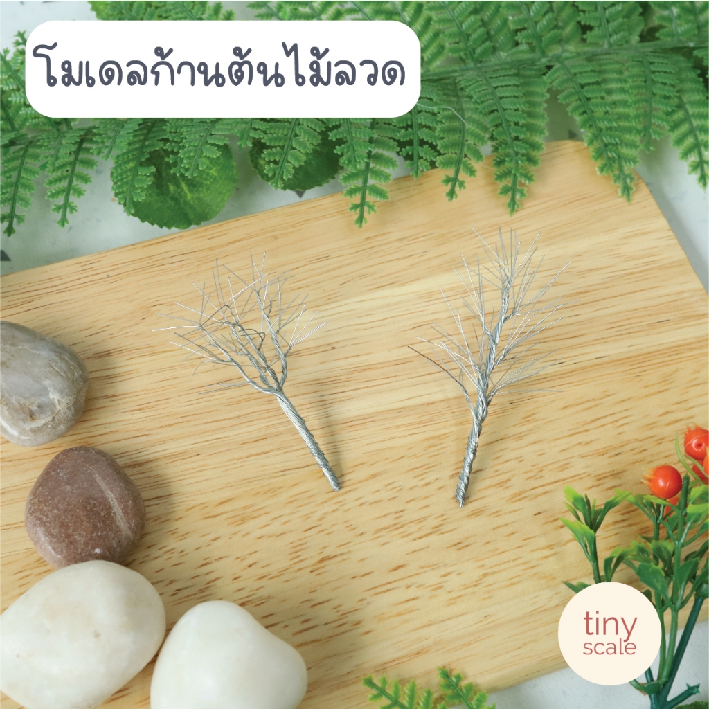 ก้านต้นไม้ลวด สำหรับทำโมเดลสถาปัตย์ ฉากป่า Diorama บ้านตุ๊กตา สวนถาด