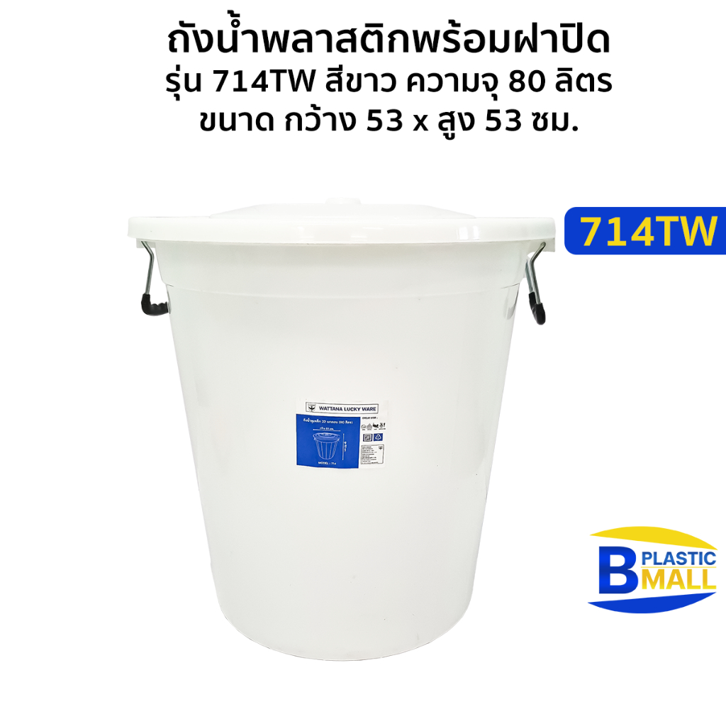 Luckyware ถังน้ำพลาสติกพร้อมฝาปิด รุ่น 714TW สีขาว ความจุ 80 ลิตร ขนาด กว้าง 53 x สูง 53 ซม.