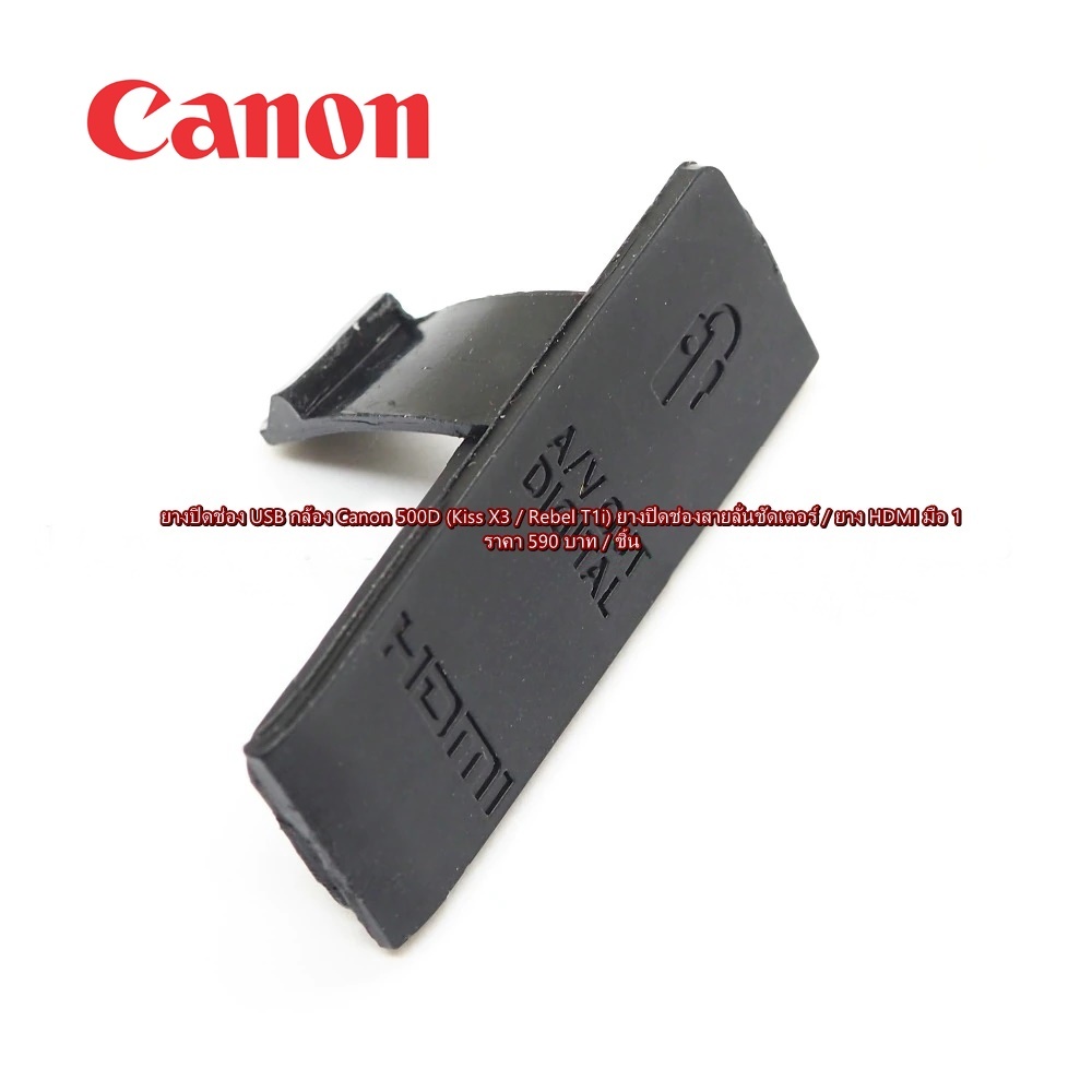 ยางปิดช่อง USB กล้อง Canon 500D Rebel T1i Kiss X3 (USB Rubber Canon 500D Rebel T1i Kiss X3)