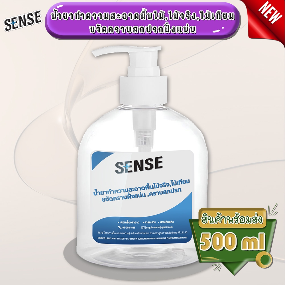 SENSE น้ำยาทำความสะอาดพื้นไม้ ไม้จริง ไม้เทียม ขจัดคราบฝั่งแน่น ขจัดคราบสกปรก ขนาด 500 ml  พร้อมส่ง++