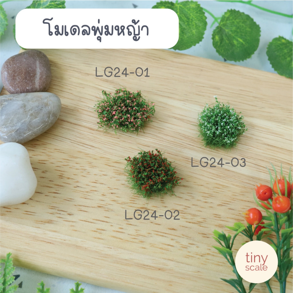 พุ่มหญ้าดอกสีชมพู แดง ขาว สำหรับทำโมเดลสวน ป่า ฉากสถาปัตย์ บ้านตุ๊กตา Diorama