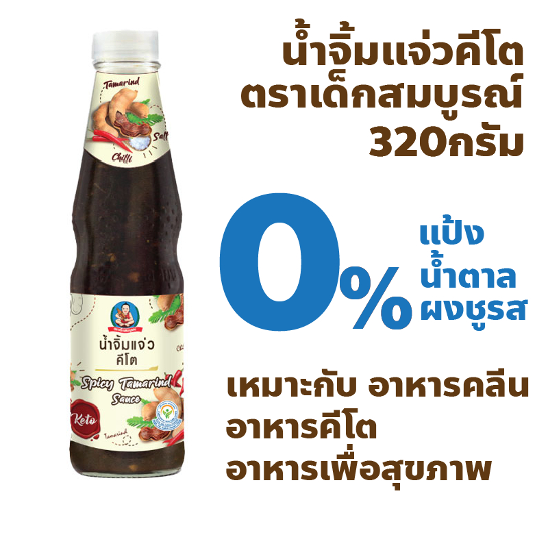 ตราเด็กสมบูรณ์ น้ำจิ้มแจ่วคีโต ปริมาณ 320 กรัม ลดแคลไม่ลดอร่อย