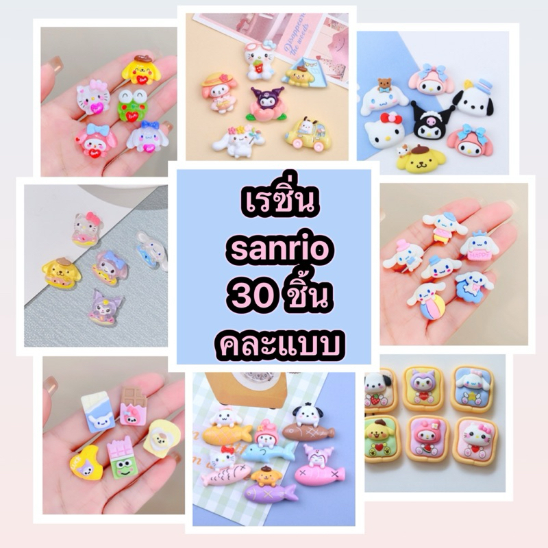 เรซิ่น[30ชิ้น] คละแบบ รวมลาย sanrio พลาสติก การ์ตูน  ลาย  น่ารัก งานแฮนด์เมด DIY ตกแต่งของใช้